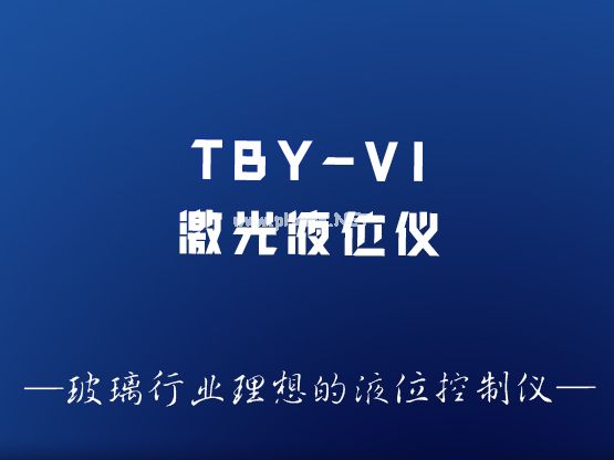 TBY-VI型機(jī)激光液位控制儀