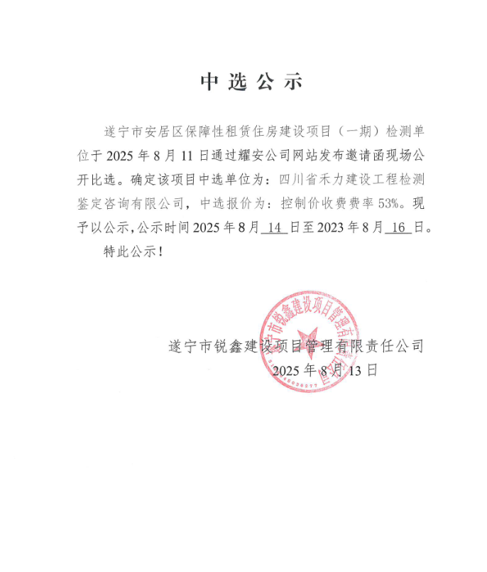 遂寧市安居區(qū)保障性租賃住房建設(shè)項(xiàng)目(一期)檢測(cè)單位中選公示